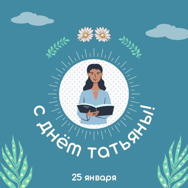 с татьяниным днем поздравление