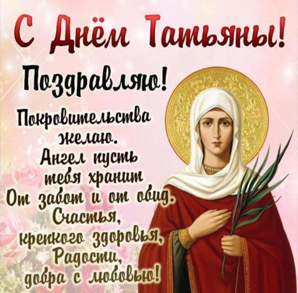 день святой татьяны