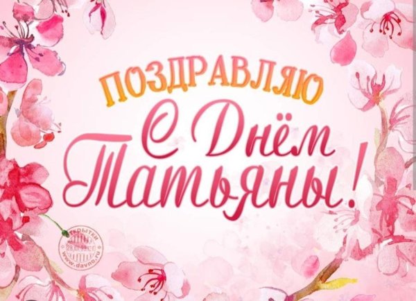 поздравление с днем татьян