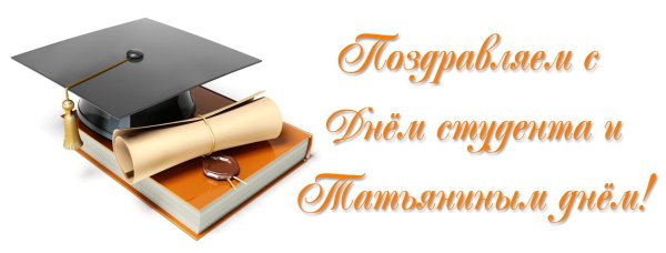 день студента