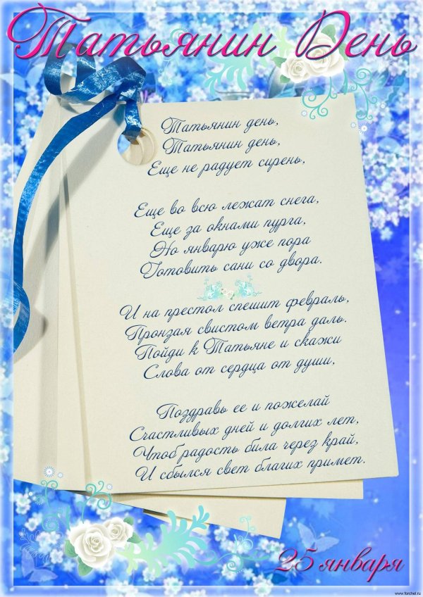 поздравление к татьяниному дню
