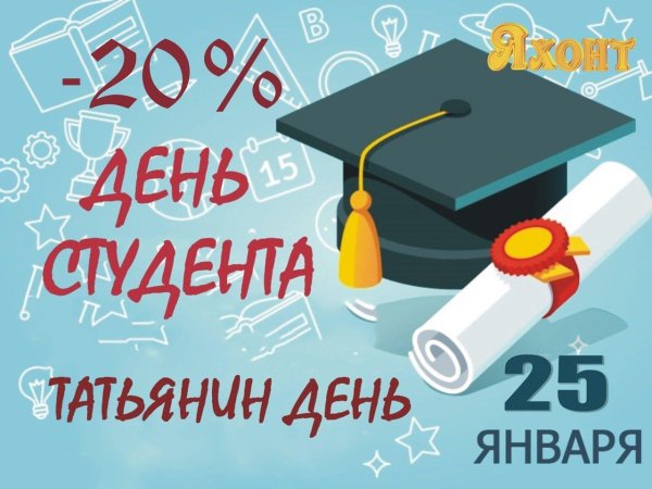 татьянин день день российского студенчества