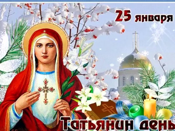 с днем святой татьяны