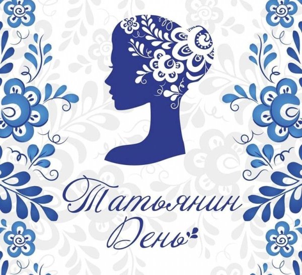 татьянин день