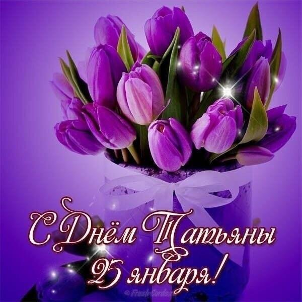 поздравить с днем татьяны