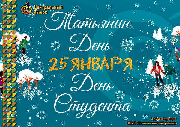 татьянин день и день студента