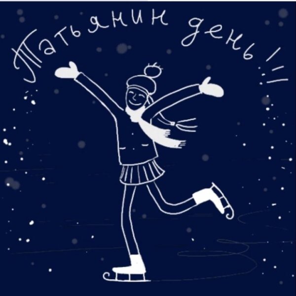 стильные открытки с днем татьяны