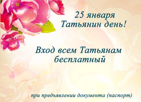 поздравление с татьяниным днем 25 января