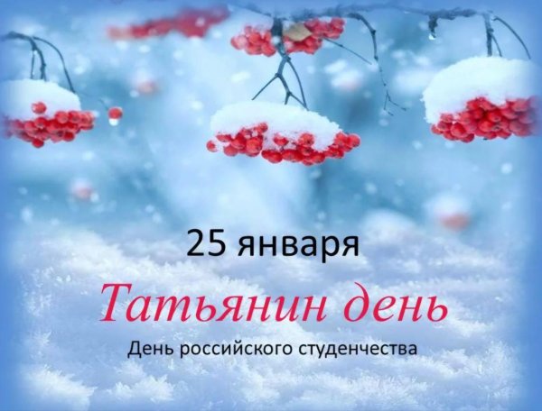 татьянин день день российского студенчества