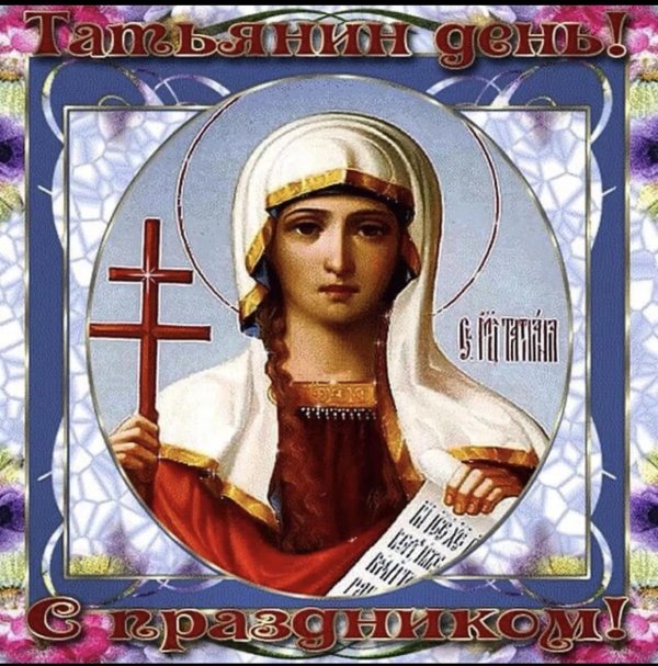 открытки святой мученицы татьяны
