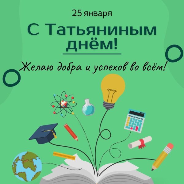 татьянин день