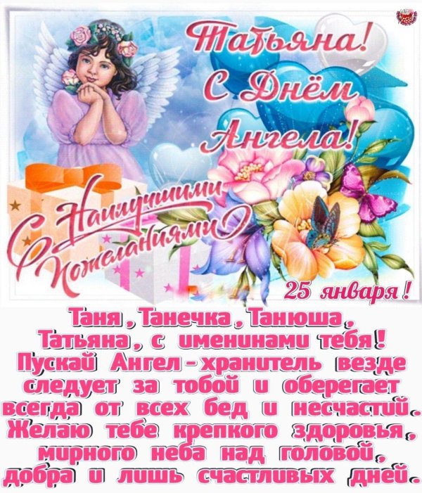 с днем ангела татьян