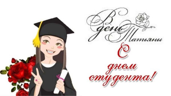 татьянин день с днем студента