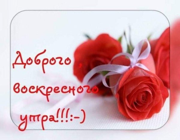 добрейшего воскресенья