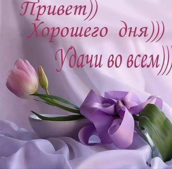 отличного дня