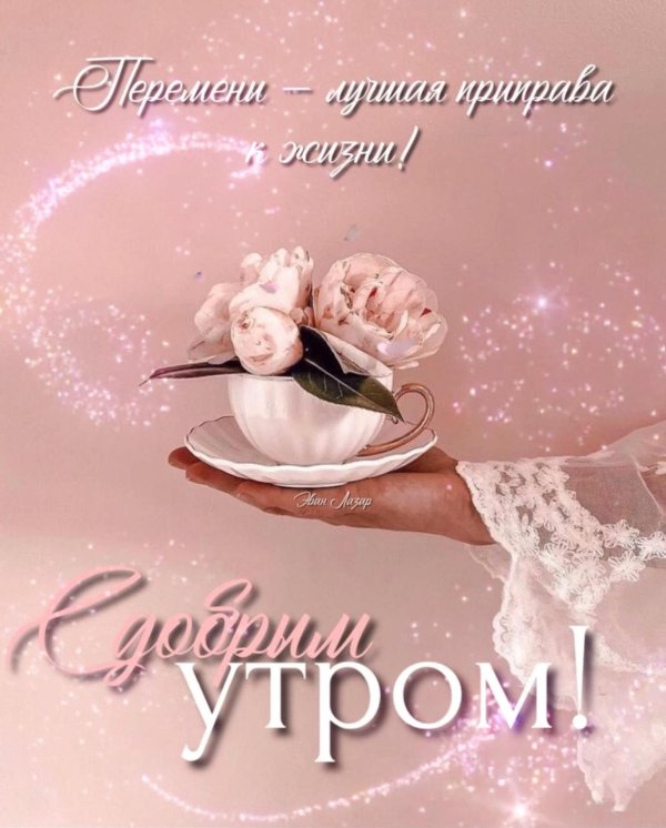 нежного доброго утра