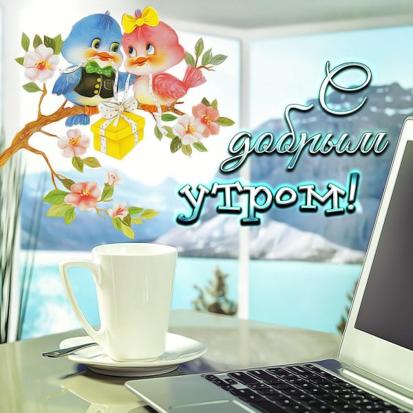 утро открытки доброе