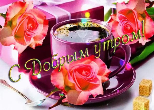 открытка с добрым утром красивая