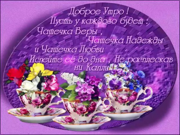 пусть у каждого будет чашечка веры