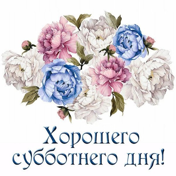 хорошего субботнего дня