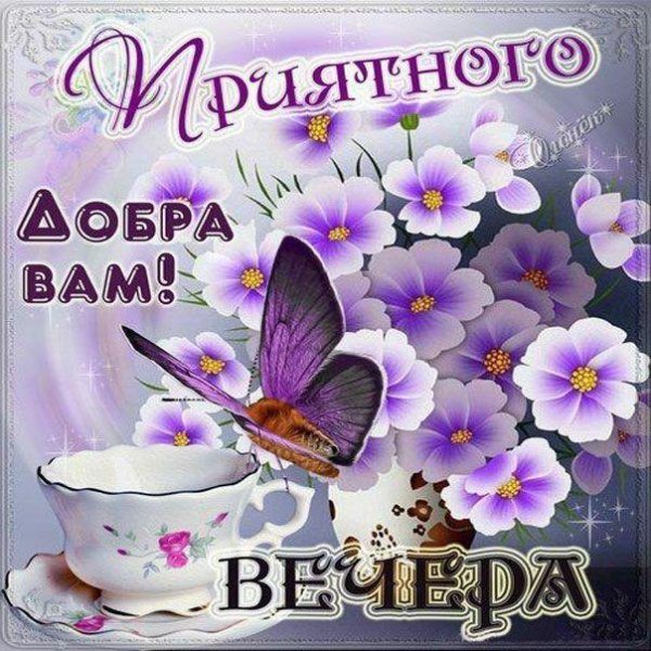 доброготвесеннего вечера