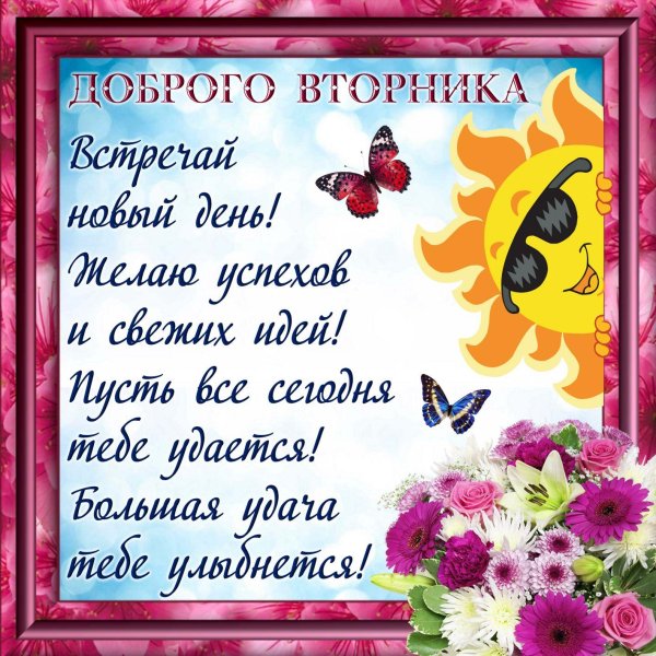 добрейшего вторника