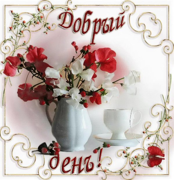 доброго дня открытка