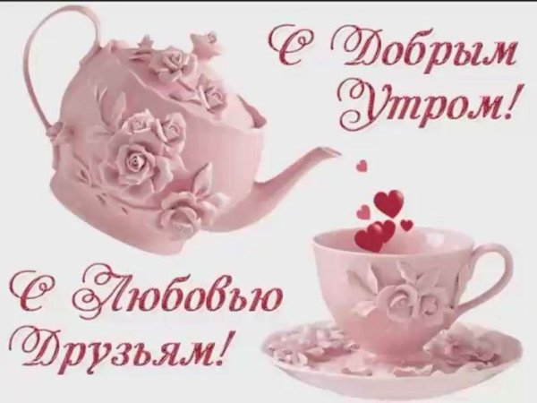 открытки с добрым утром