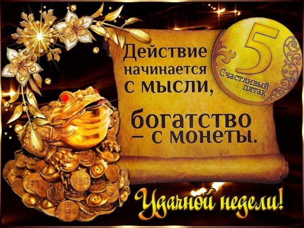 хорошей недели