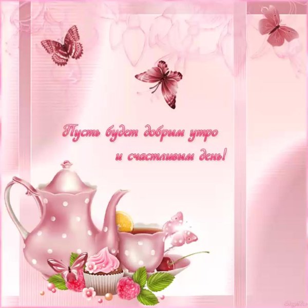 доброго утра красивые пожелания