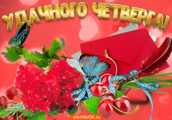 замечательного четверга