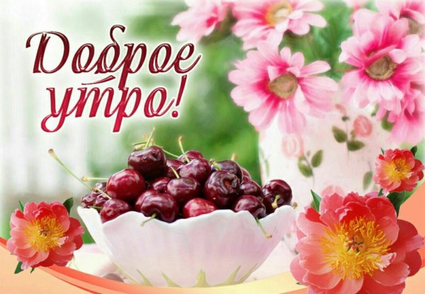 доброе утро черешня