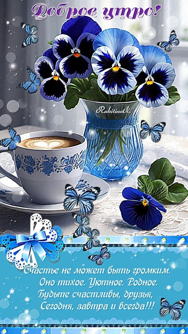 доброго утра красивые