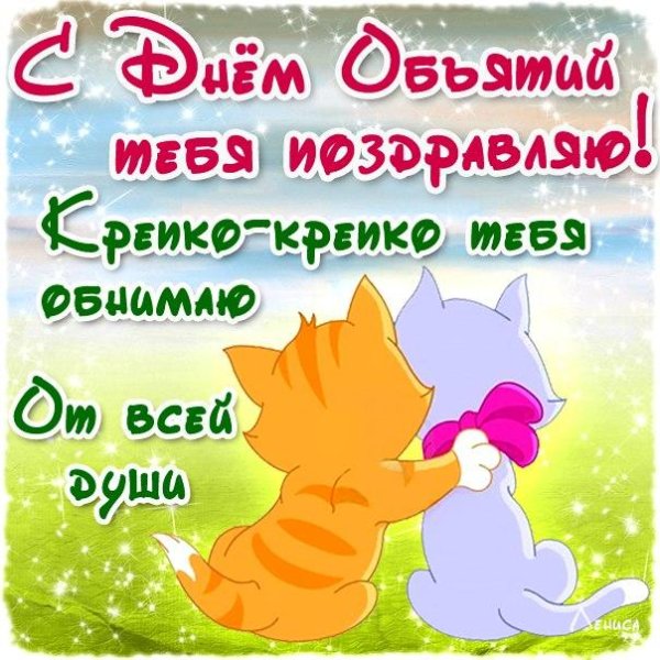 праздник объятий