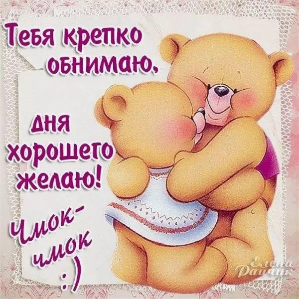 обнимаю крепко