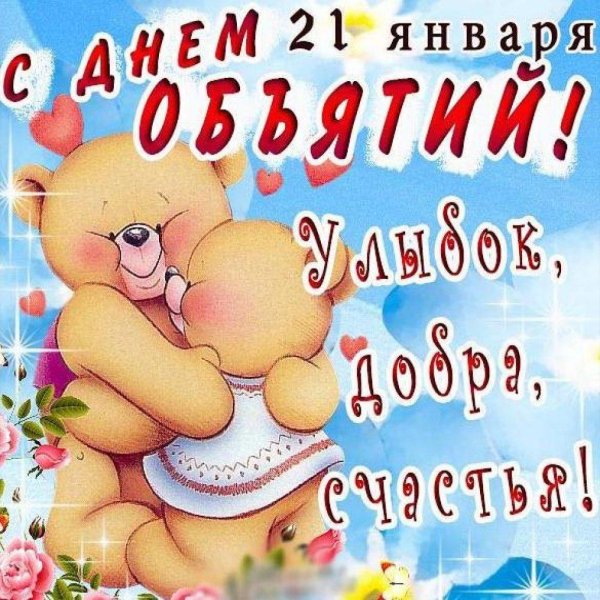21 января международный день объятий