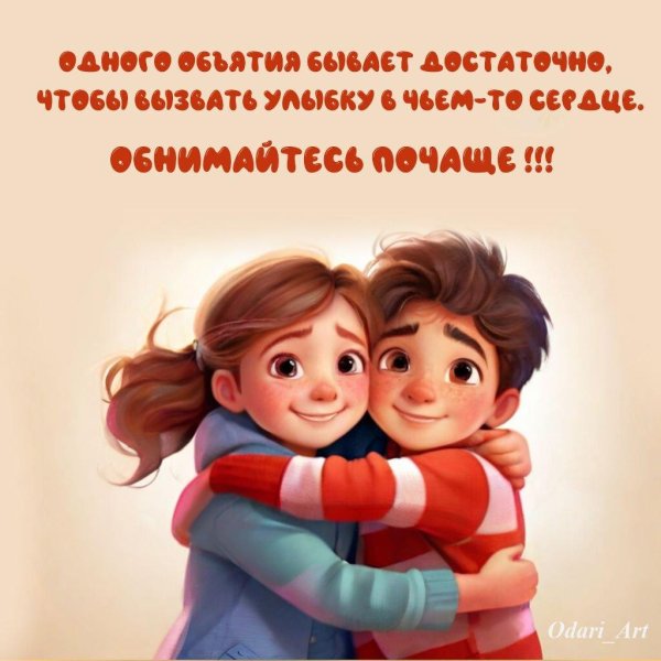 праздник объятий