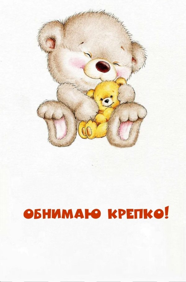 обнимаю тебя крепко