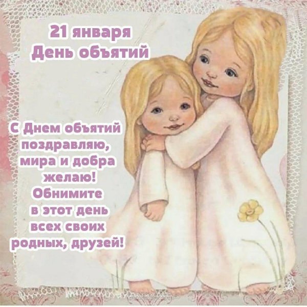 международный день объятий 4 декабря