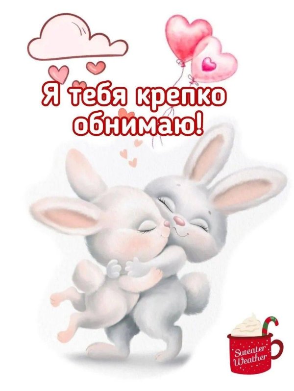 обнимаю любимый