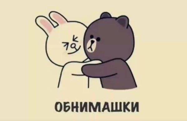 обнимашки прикольные