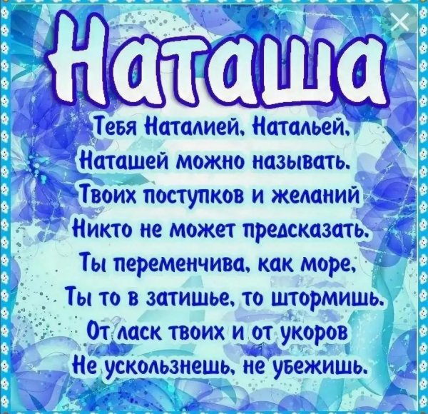 тайна имени наташа