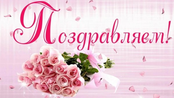 поздравляем открытка