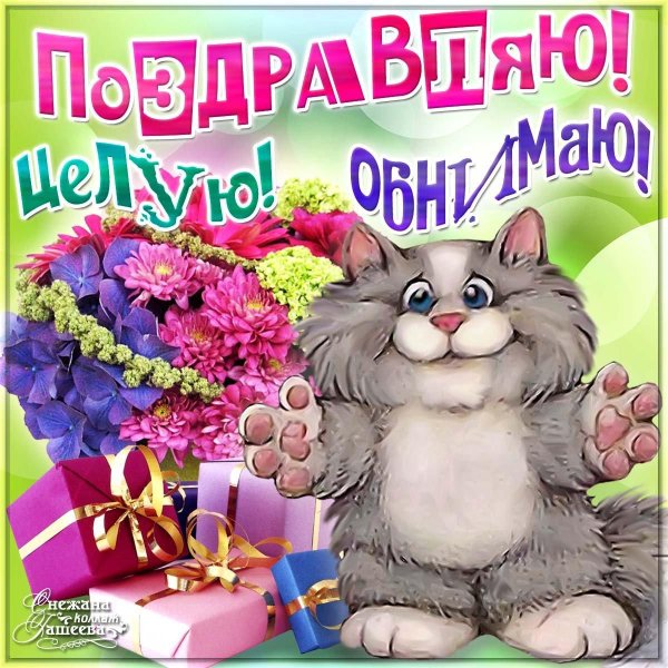 открытка поздравляю