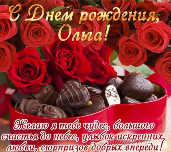 с день рождения ольга