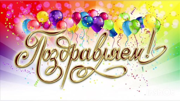 поздравляем надпись