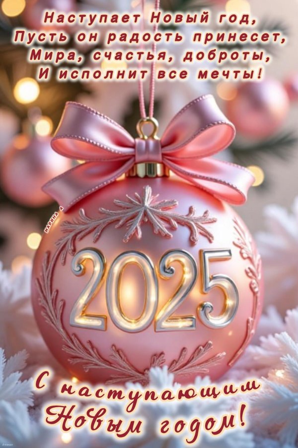 поздравление новый год 2025