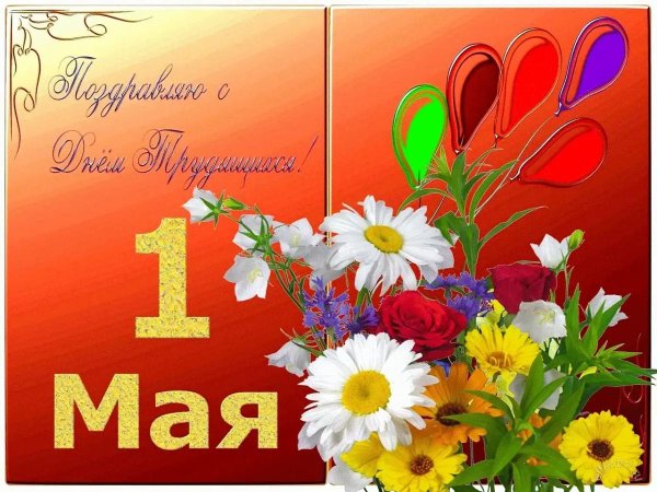 1 мая праздник весны и труда