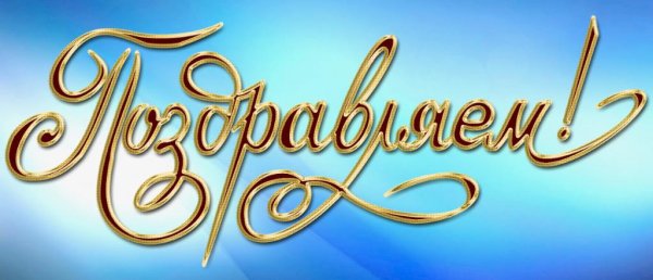 поздравляем на прозрачном фоне
