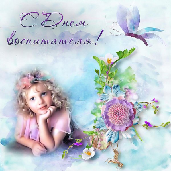 день воспитателя открытки поздравления